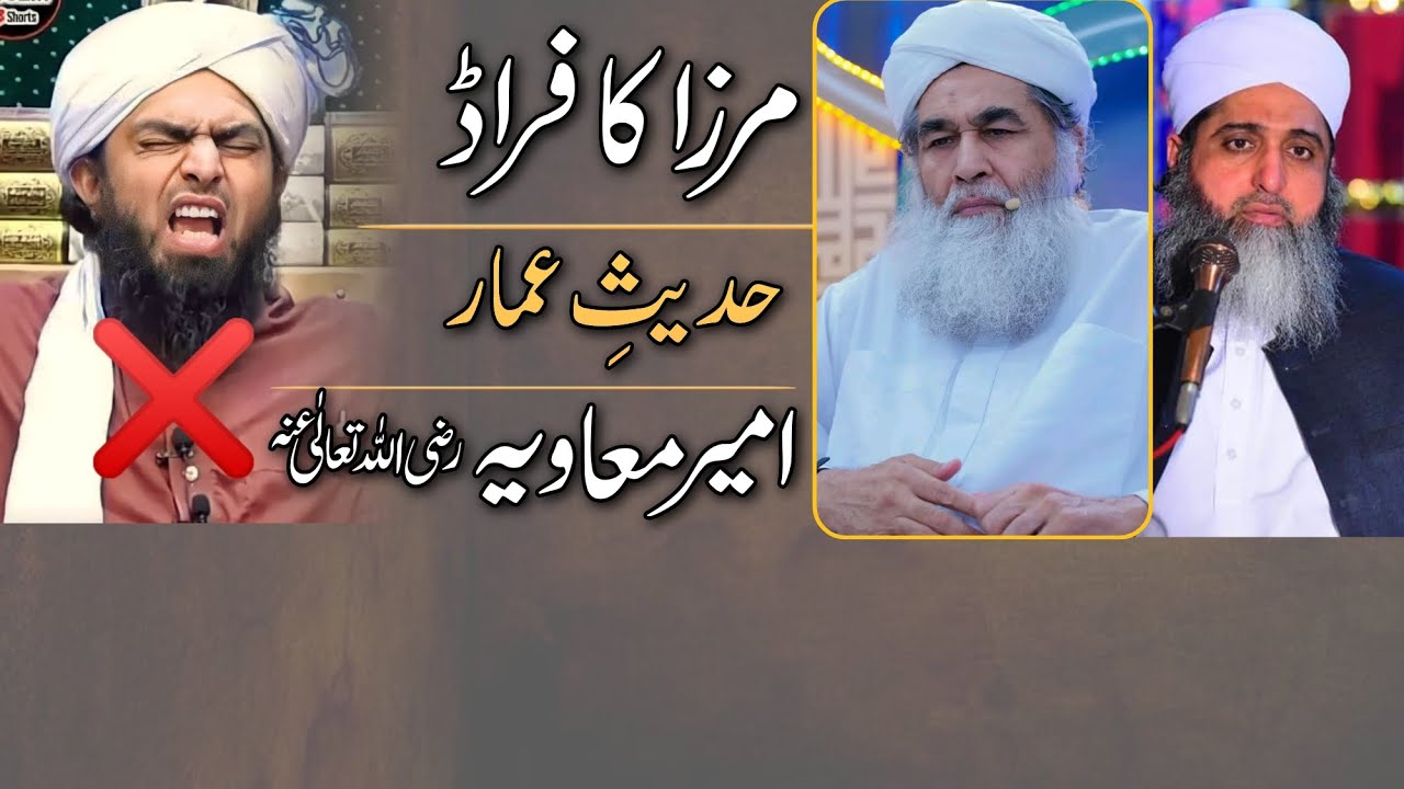 Hadees e Ammar|Hazrat Ameer e Muaviya|Allama Ghufram Mahmood Sialvi|Maulana Ilyas Qadri|Mirza