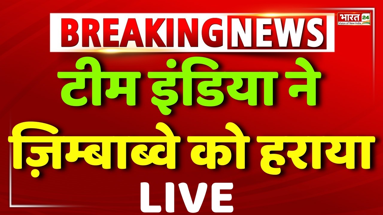 Big breaking on IND vs ZIM T20 World Cup Match LIVE : जिम्बाब्वे पर भारत की शानदार जीत | Hindi