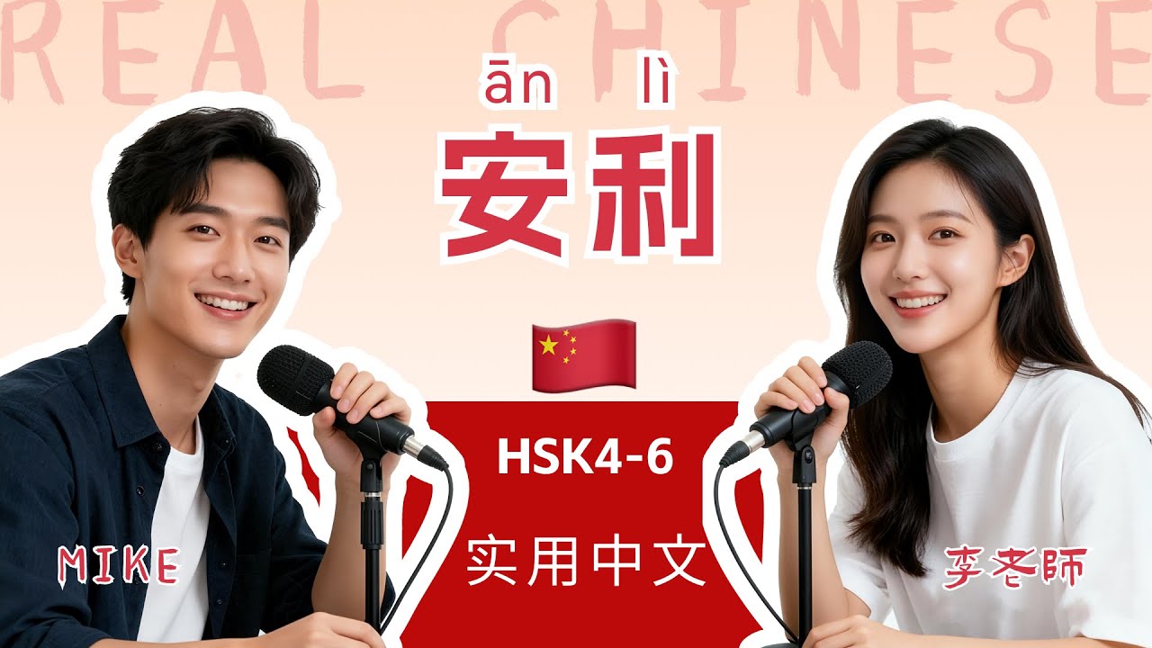 HSK 4~6 | 安利 | Anli :Let's Exchange Our Best Learning Secrets! | Practical Mandarin Chinese Podcast