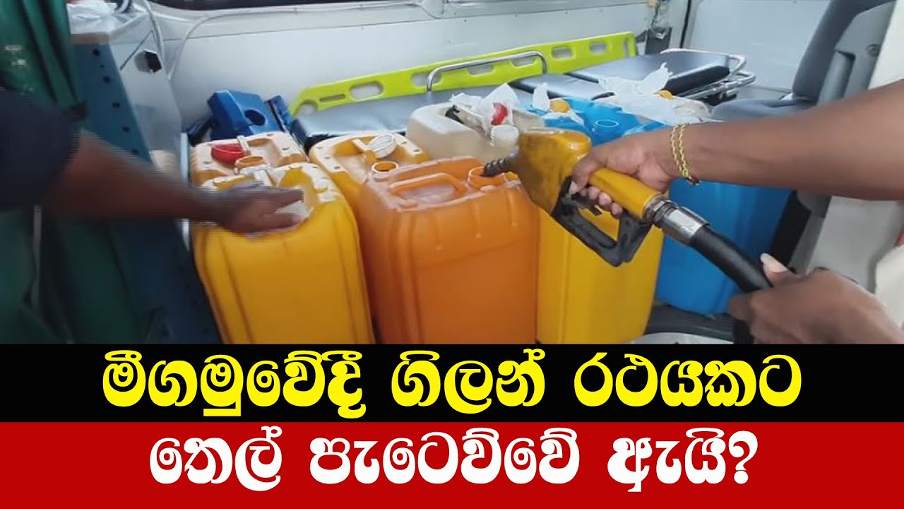 Negombo fuel issue   මීගමුව පිරවුම්හලේදී මොකද වුණේ?