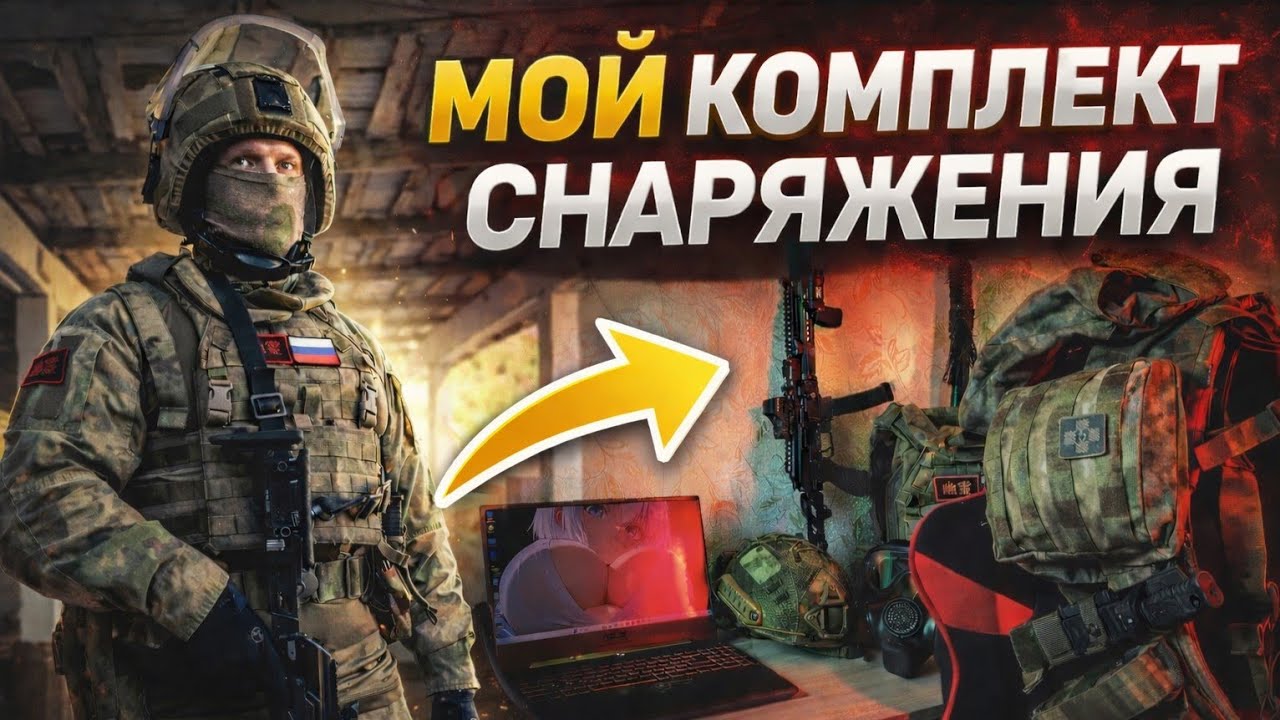 МОЙ КОМПЛЕКТ СНАРЯЖЕНИЯ | Без фантазий и понтов