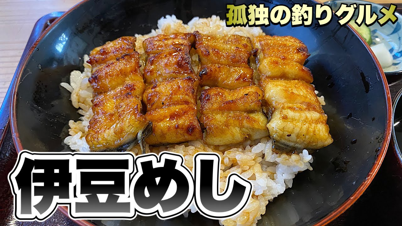 おっさん50才ひとり車中泊旅【伊豆旅行５軒巡り】鰻丼と天ぷらそば他『南伊豆下田の巻』川八/美よし/なごみ果園/いちご狩り/Magic India/金谷旅館千人風呂『飯テロ』