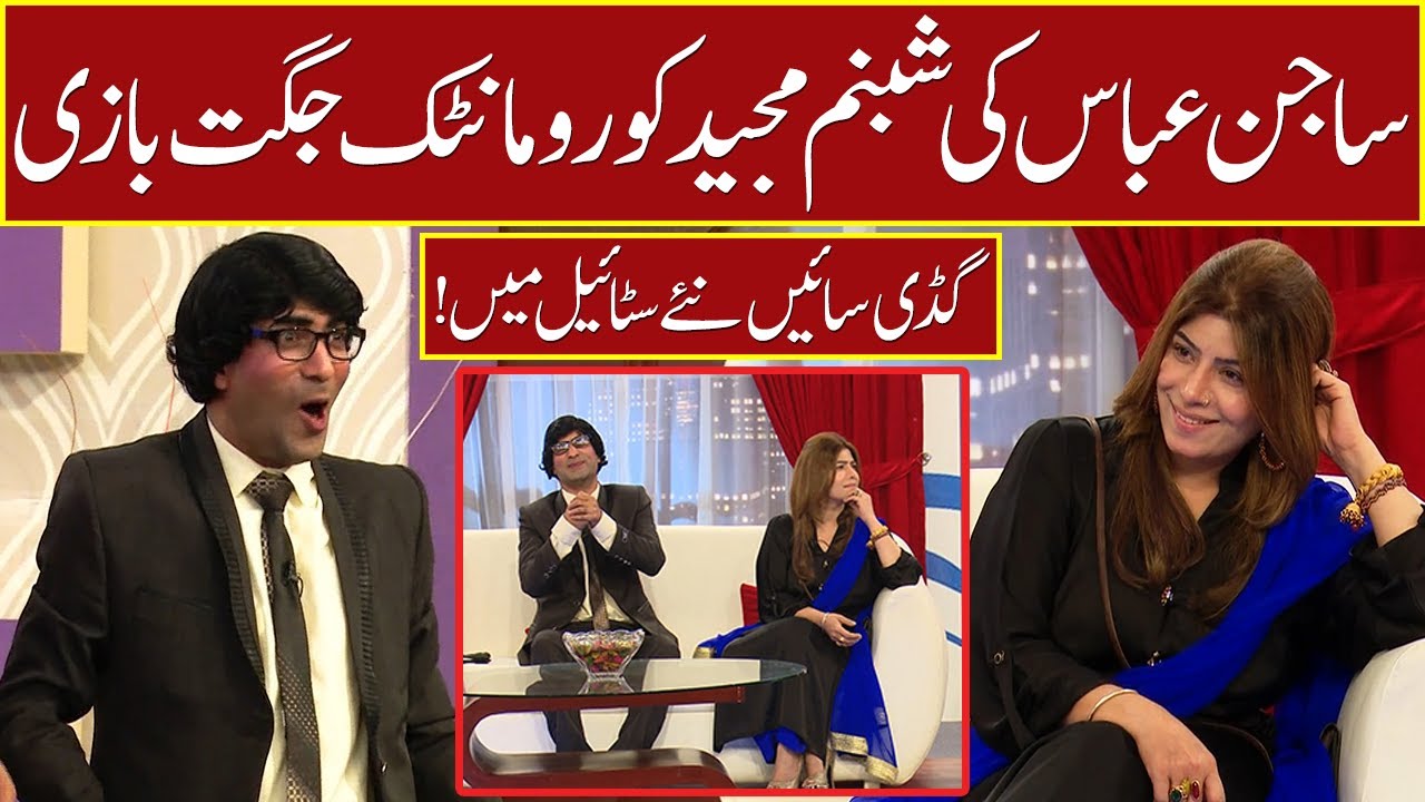 Sajan Abbas Ki Shabnam Majeed Ko Romantic Jugtain | 20 August 2022 | Sawaa Teen