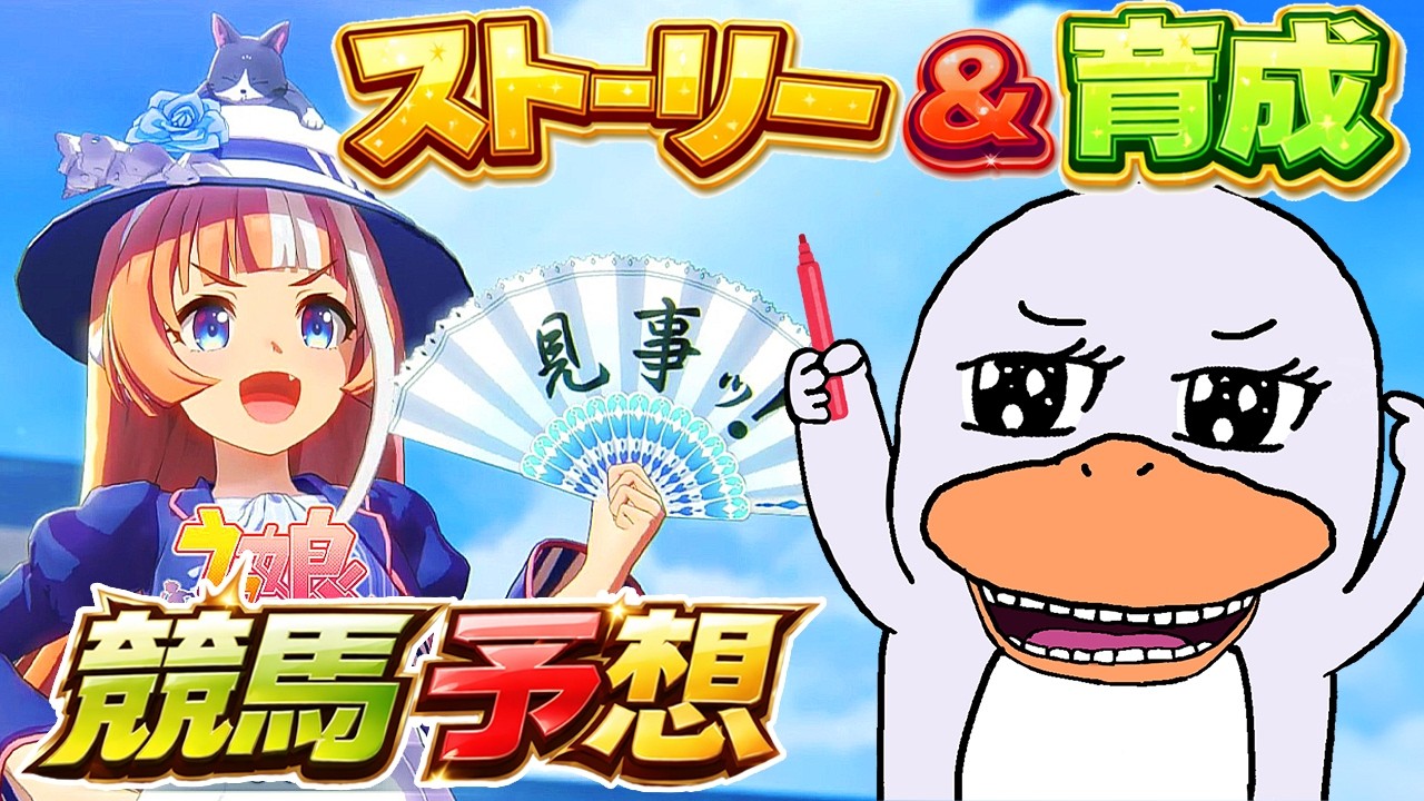 【ウマ娘】ストーリー見てテンション上げて、フェブラリーS予想！【競馬】