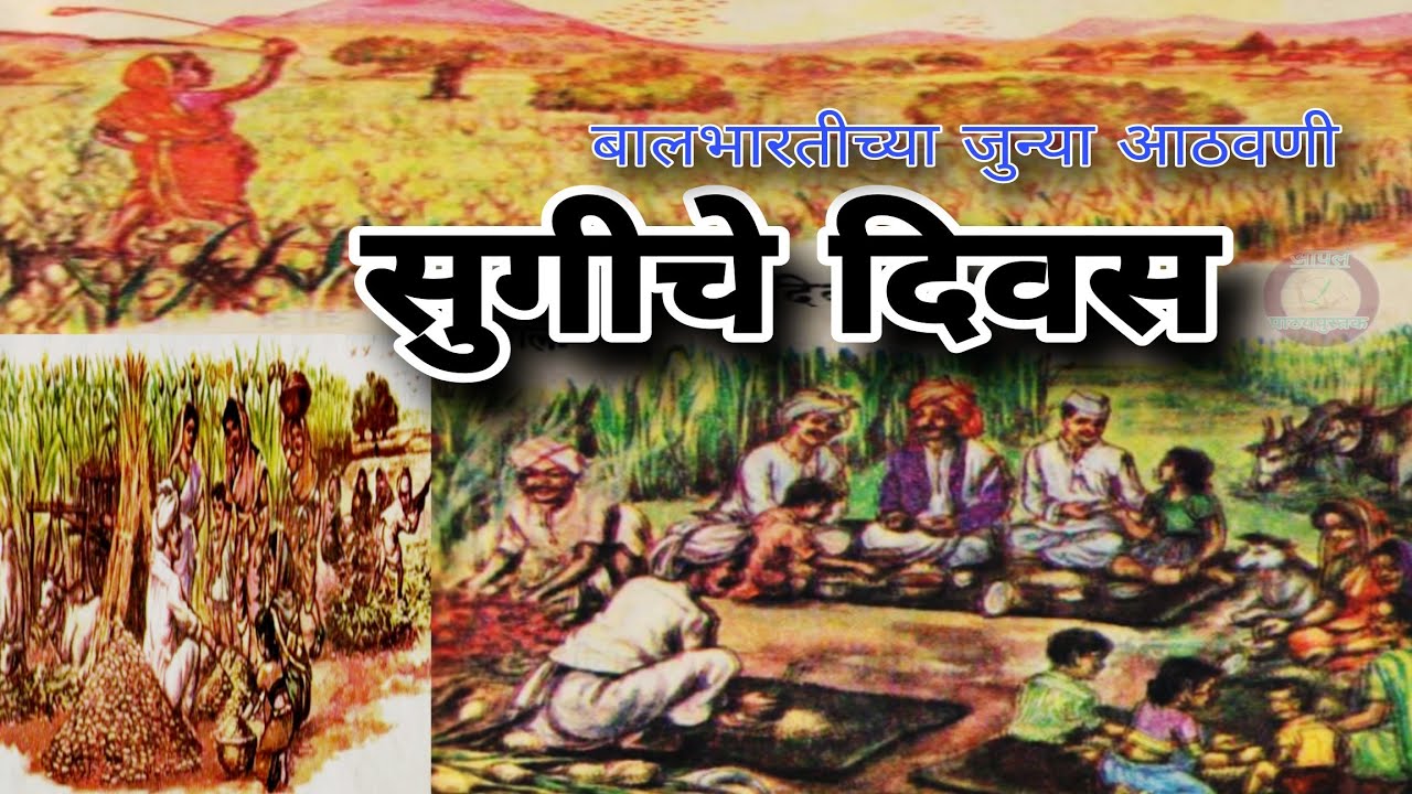 सुगीचे दिवस .सन 1978 -1984 इयत्ता - दुसरी जुन्या बालभारती मराठीच्या #आठवणी #sugiche_divas