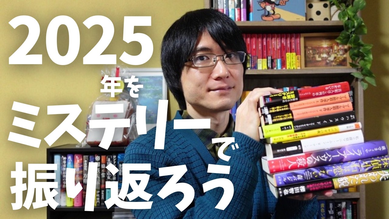 2025年をミステリー小説で一気に振り返ってみた！【注目作/月毎の話題/ミステリ系受賞作まとめ/2026年予想】