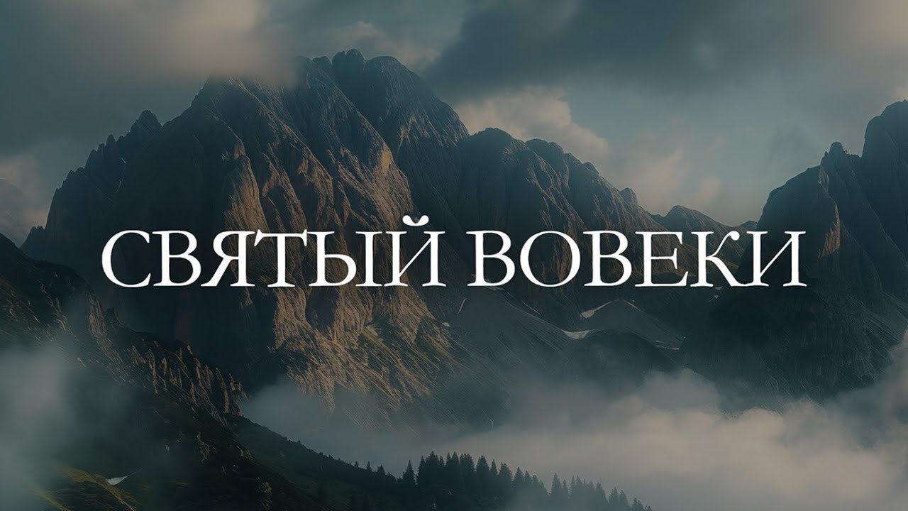 Святый Вовеки - 2 часа инструментальной музыки для молитвы и поклонения под звуки природы