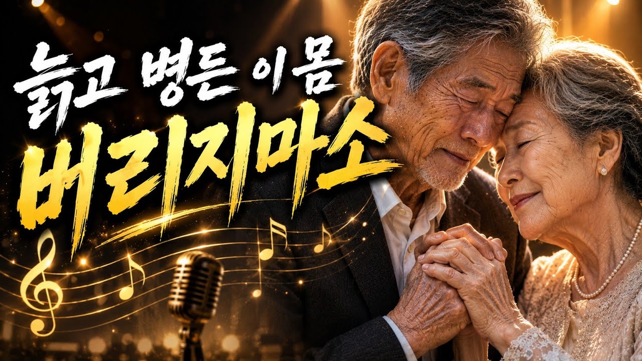 늙고 병든 이 몸 버리지 마소 | Please Don't Leave Me When I'm Old | Emotional Korean Love Song 따봉트롯  👍