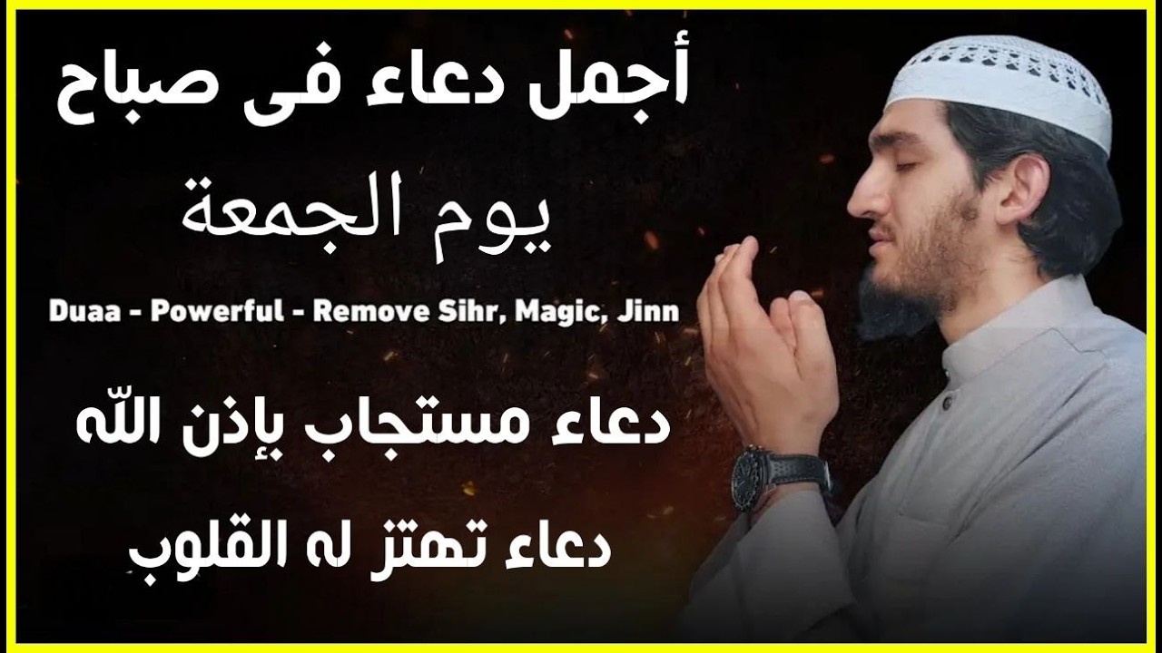 أفضل دعاء في صباح يوم الجمعه دعاء مستجاب بإذن الله | للقارئ أيوب مصعب