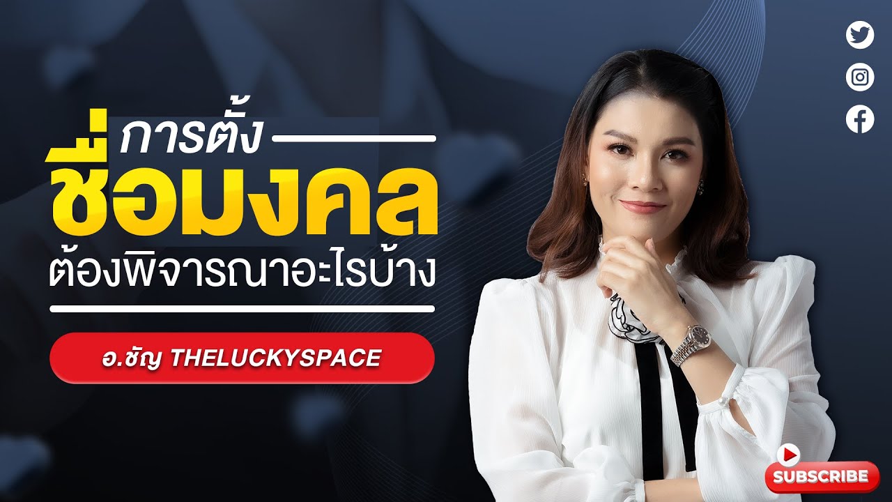การตั้งชื่อต้องพิจารณาตามหลักอะไรบ้าง ?