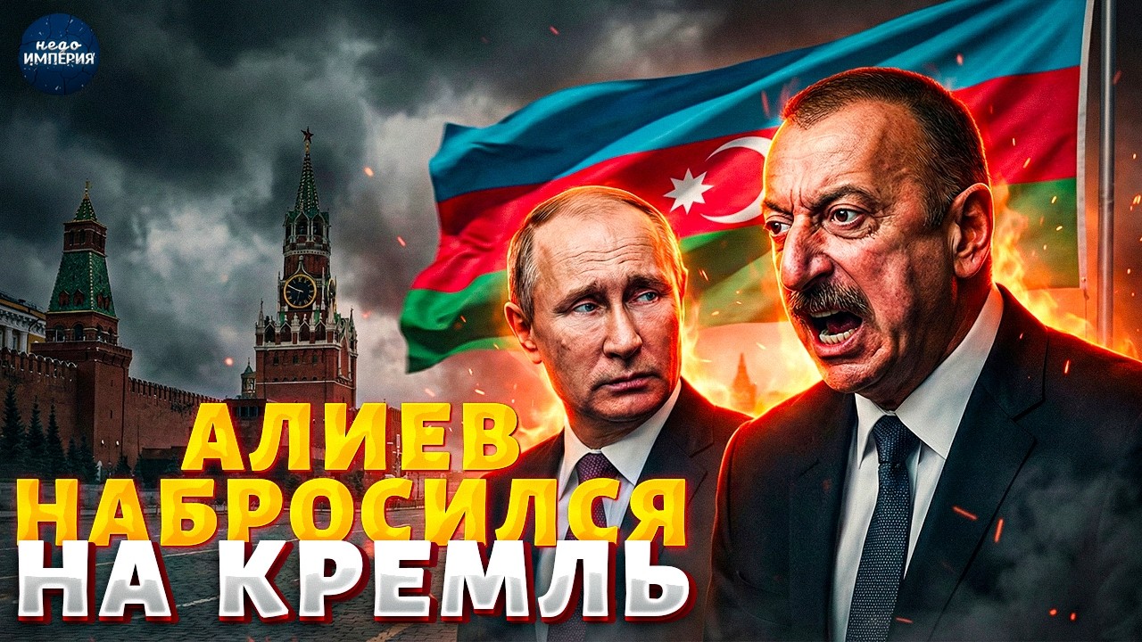 ВСТРЕЧА с Зеленским: Алиев НЕ СДЕРЖАЛСЯ! Азербайджан жестко РАЗНЕС Россию. В Москве ОПЕШИЛИ