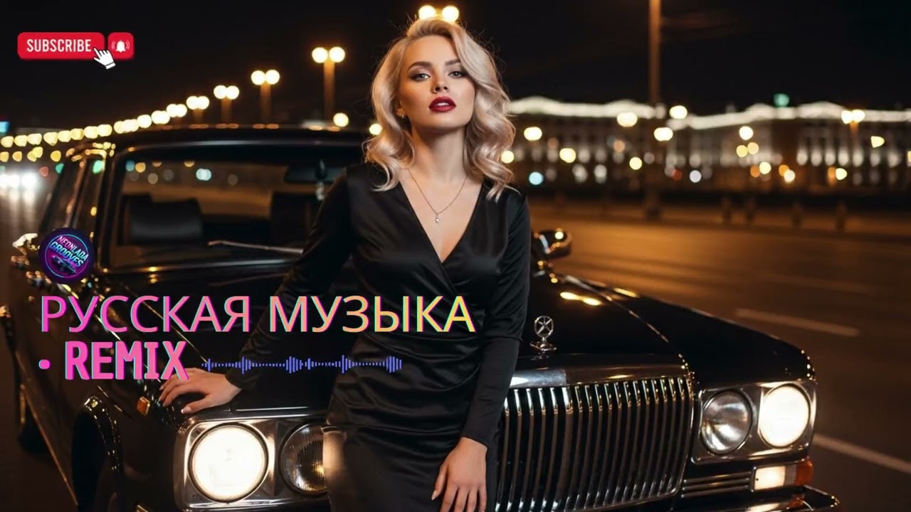 Русский EDM Remix 🔥 Car Music с Жёстким Bass