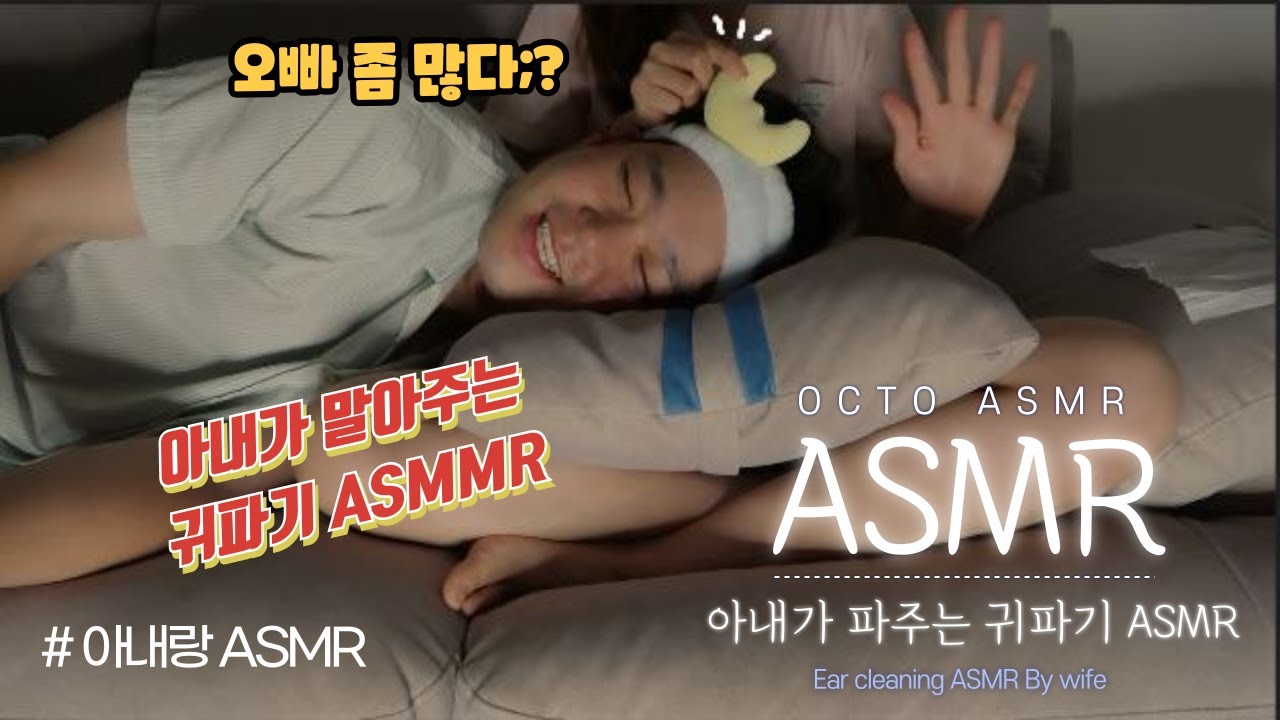 [ASMR옥토] 아내가 시워언하게 파주는 귀파기 ASMR // ear cleaing by wife asmr #asmr