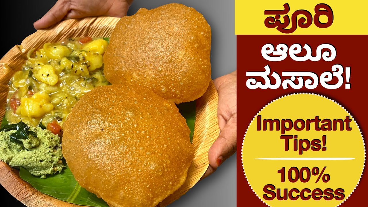 100% ಪೂರಿ ಉಬ್ಬಬೇಕು, ಚಿನ್ನದ ತರ ಹೊಳೆಯಬೇಕು ಅಂದ್ರೆ ಹೀಗೆ ಮಾಡಿ ಜೊತೆಗೆ ಮಸ್ತ್ ಆಲೂ ಮಸಾಲೆ | Poori Aloo Masale