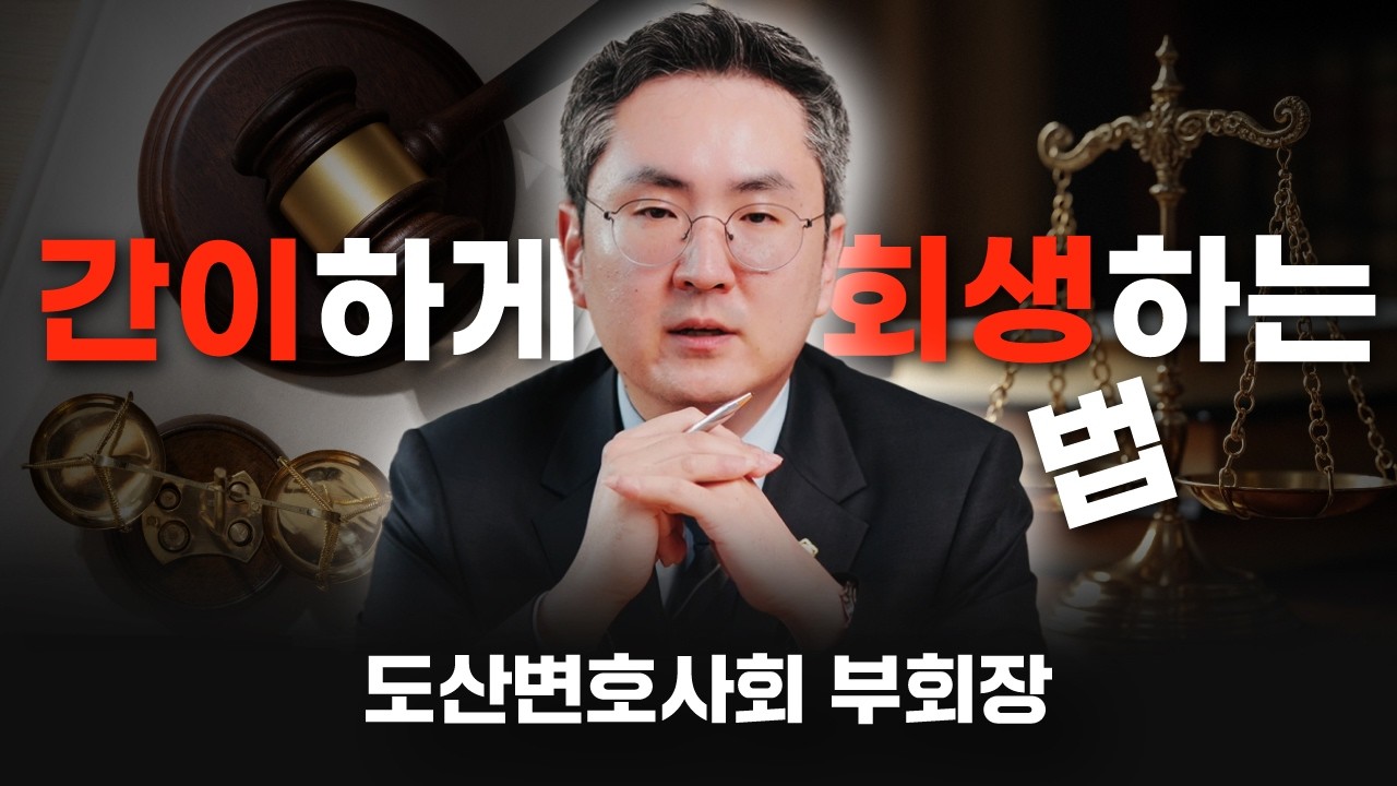 법인회생보다 시간과 돈을 절약하는 방법이 있습니다! 간이회생 비용 채권자 동의 절차