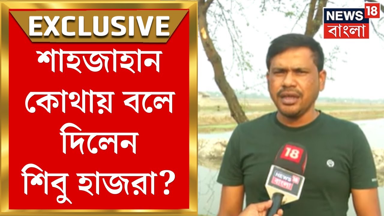 Sandeshkhali News : Sheikh Shahjahan কোথায়? বলে দিলেন Shibu Hazra? | Exclusive | Bangla News