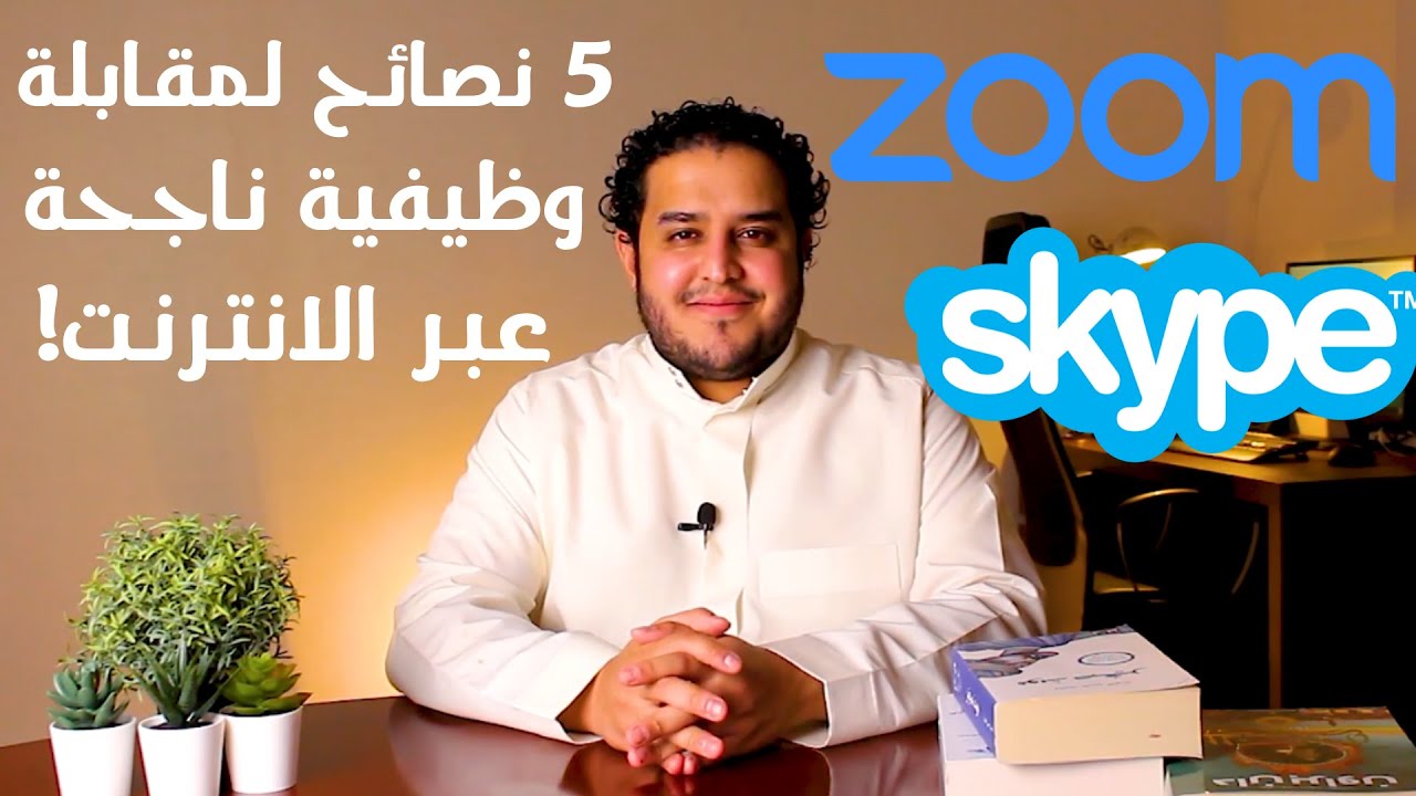 خمس نصائح لمقابلة وظيفية ناجحة عبر الإنترنت