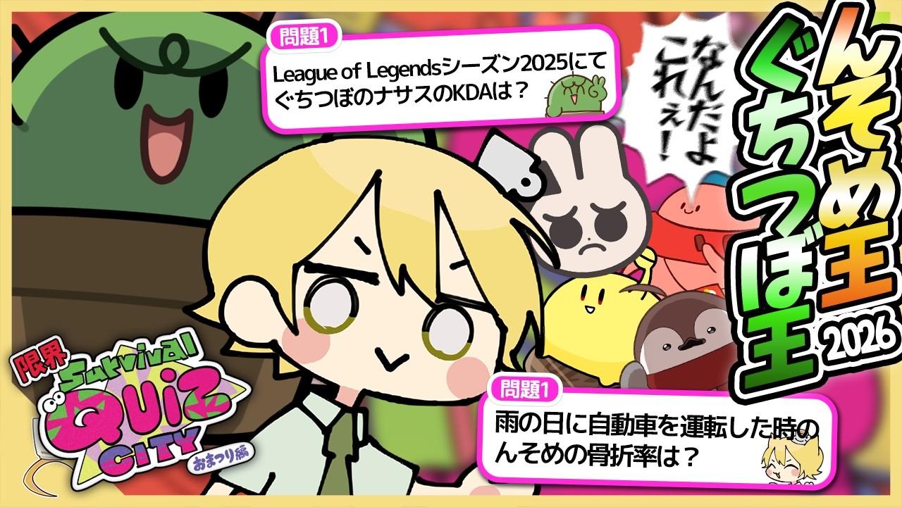【４年ぶり】各自で作った渾身の問題を限界に解いてもらおう！【限界サバイバルクイズシティ おまつり編】