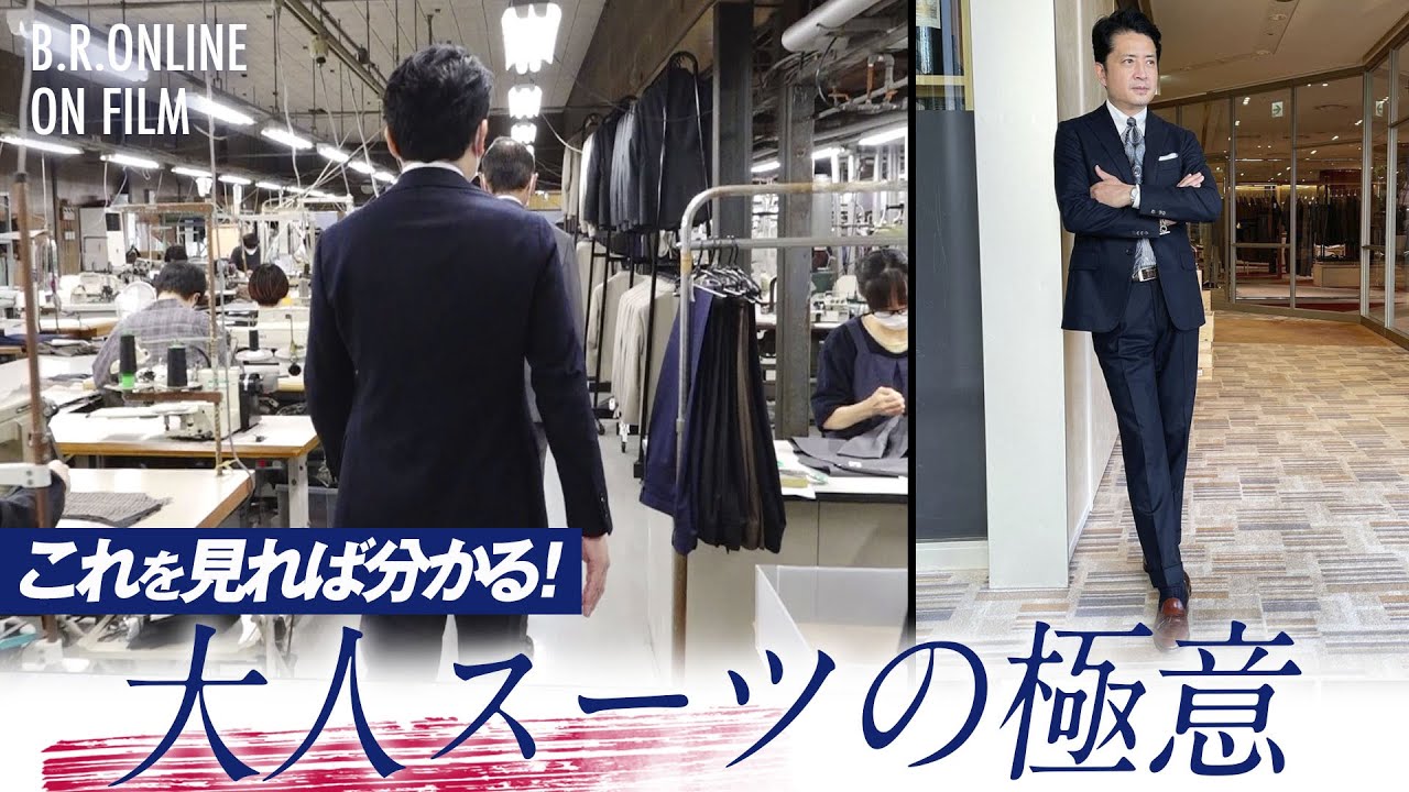 知っておきたい男の嗜み！上級スーツの見極め方 | B.R.ONLINE ON FILM gujiドキュメンタリー