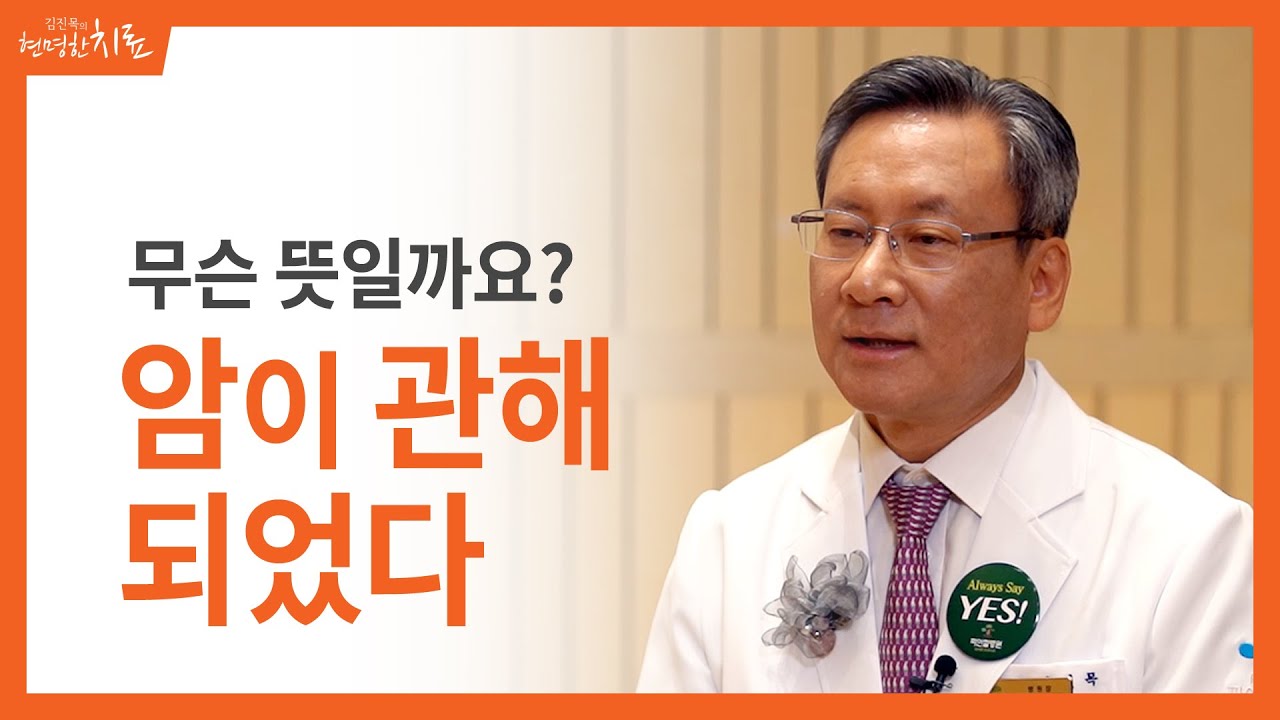 암이 관해 되었다, 무슨 뜻일까요?