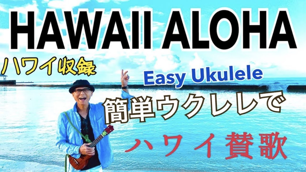 ハワイで Hawaii Aloha・ハワイ賛歌【ウクレレ 超かんたん版 コード&レッスン付】Easy Ukulele Lesson