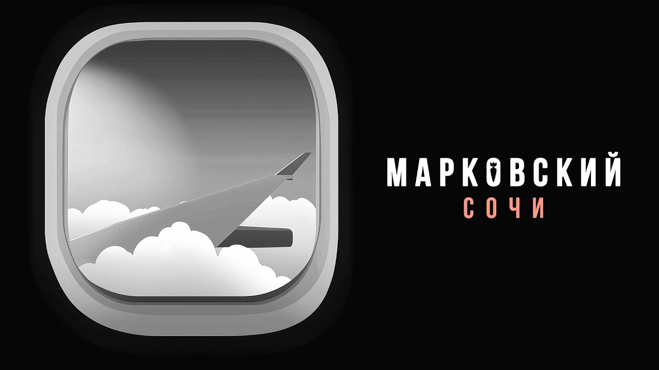 МАРКОВСКИЙ - СОЧИ 16+