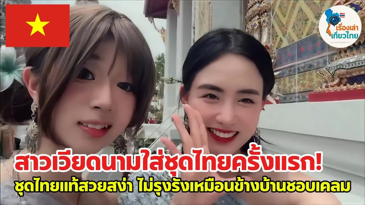 สาวเวียดนามใส่ชุดไทยครั้งแรก ชุดไทยแท้สวยสง่า ไม่รุงรังเหมือนข้างบ้านชอบเคลม