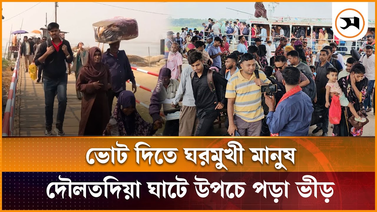 ভোট দিতে ঘরমুখী মানুষ, দৌলতদিয়া ঘাটে উপচে পড়া ভীড় | Election 2026 | Vote | Samakal News
