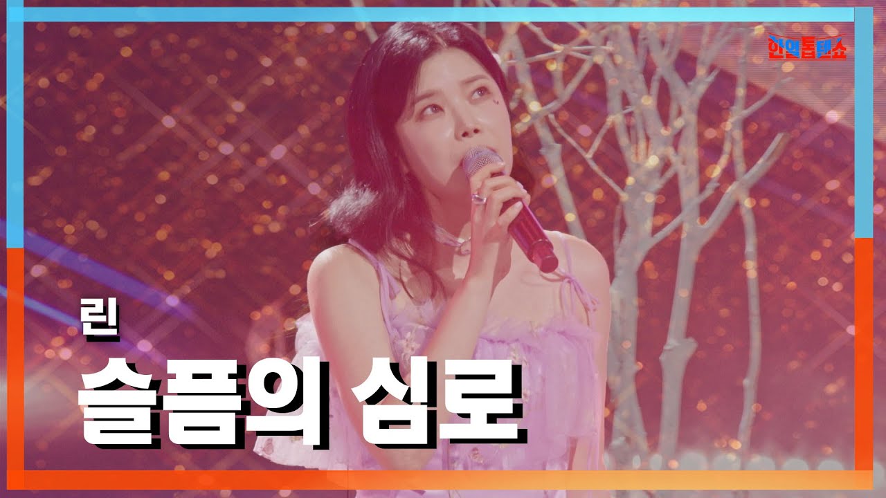 [클린자막버전] 린(リン) - 슬픔의 심로(悲しみの心労)｜⚡한일톱텐쇼⚡240903