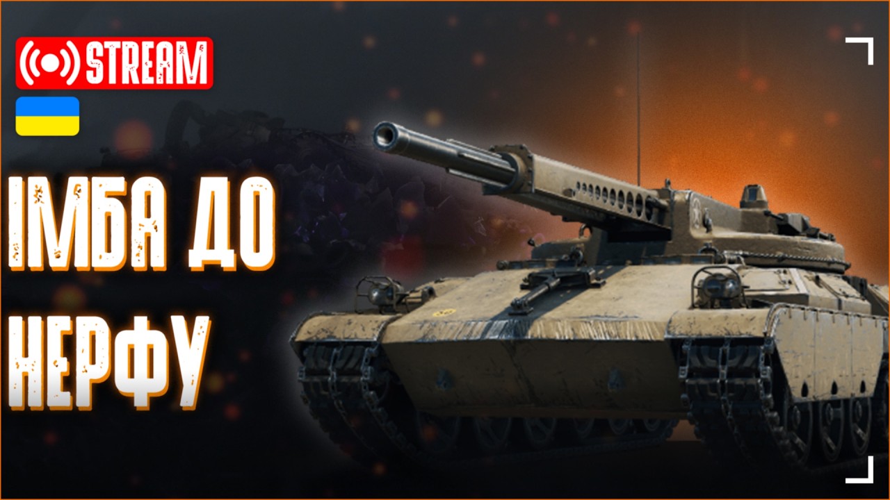 Імба до нерфу? | Ares 90 | World of Tanks 2.0 💙WOT UA💛