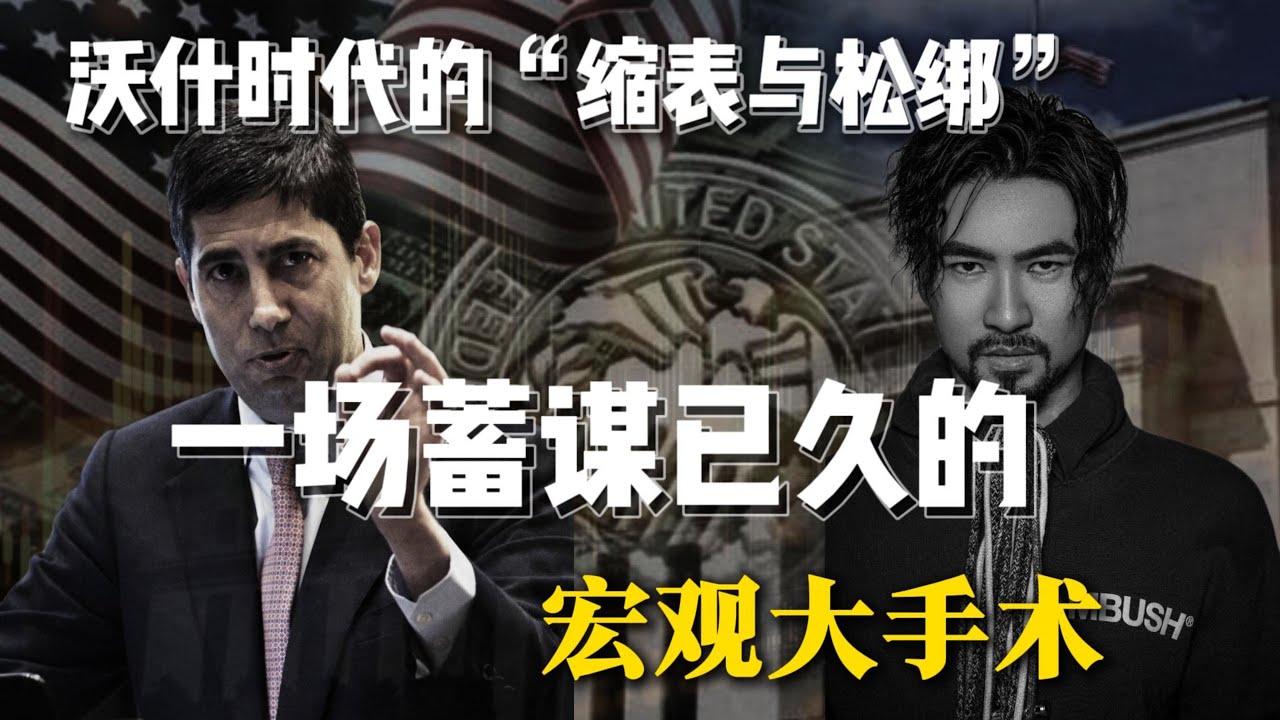【深度解析】沃什时代的&ldquo;缩表与松绑&rdquo;：一场蓄谋已久的宏观大手术 #kevinwarsh  #federalreserve  #monetarypolicy #macroeconomics
