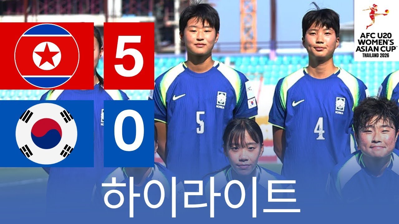 북한 vs 한국 | 2026 AFC U20 여자 아시안컵 | 2026년 4월 8일