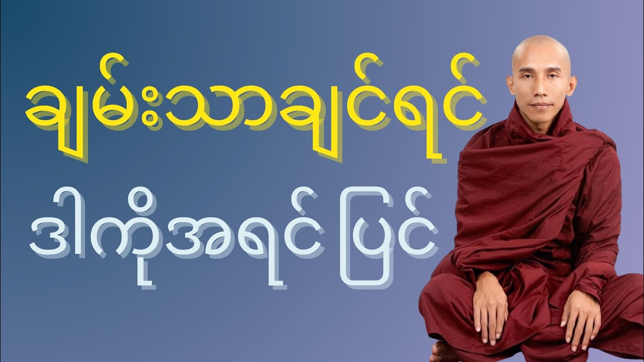 သစ္စာရွှေစည်ဆရာတော် ဟောကြားသောတရားတော်