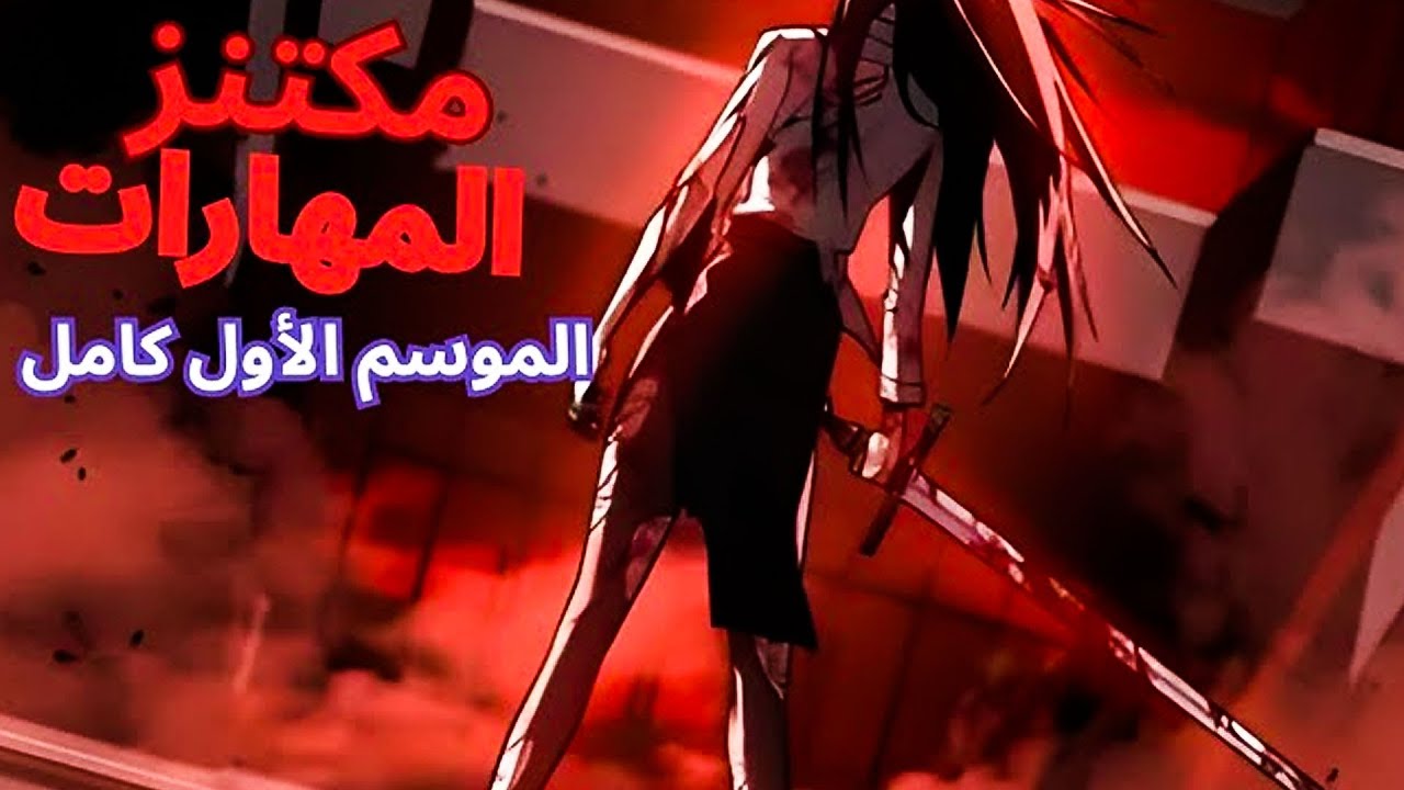 فاشل ينتقل لعالم لعبة قاتل، لكنه يمتلك قدرة نسخ المهارات وتطويرها بلا حدود! ☠️🔥