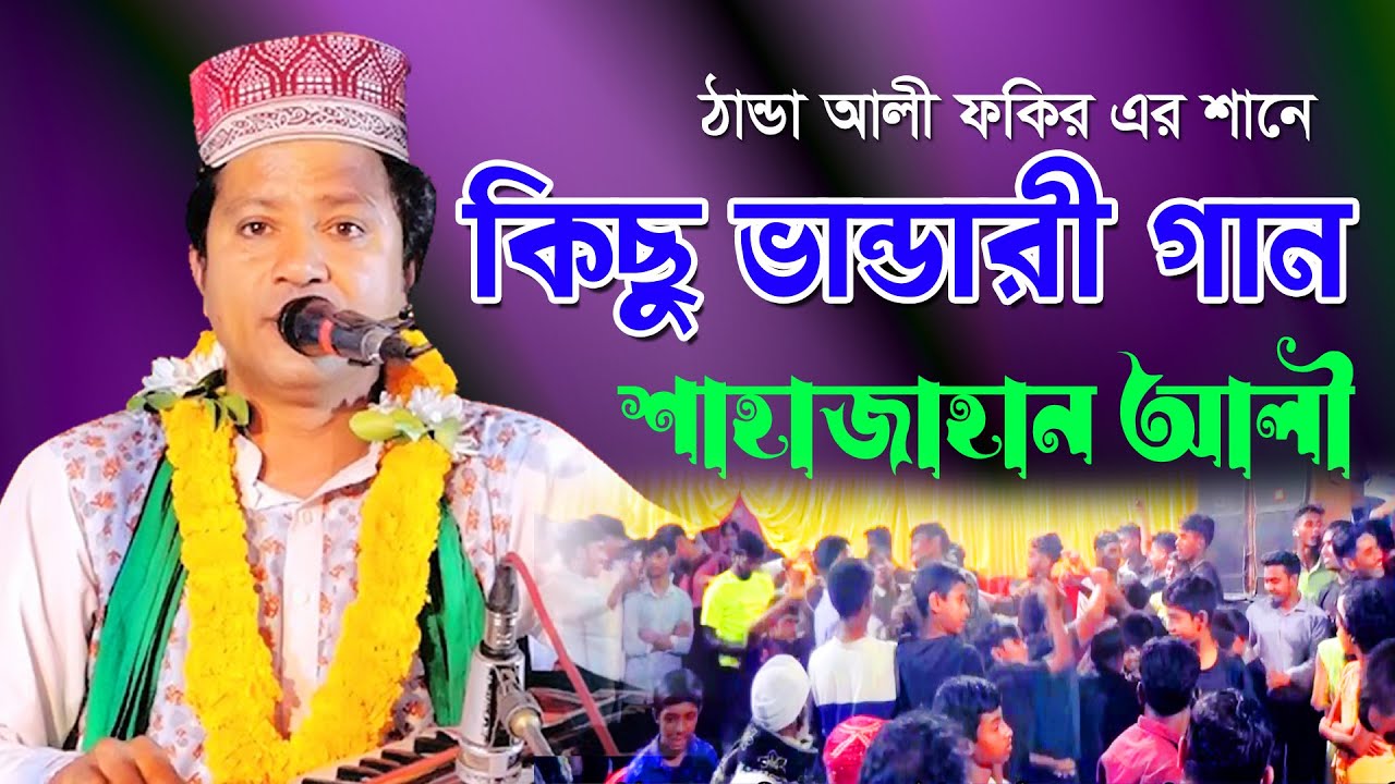 শাহজাহান আলী ’র অসাধারন কিছু ভান্ডারী গান  | ঠান্ডা মিয়া ফকির | bd vandari song | 01851822538