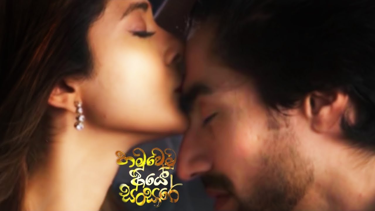 හමුවෙමු ආයේ සංසාරේ |  Susumaka Welila Theme song Reverb  | Hamuwemu Aye Sansare Teledrama | Bepannah