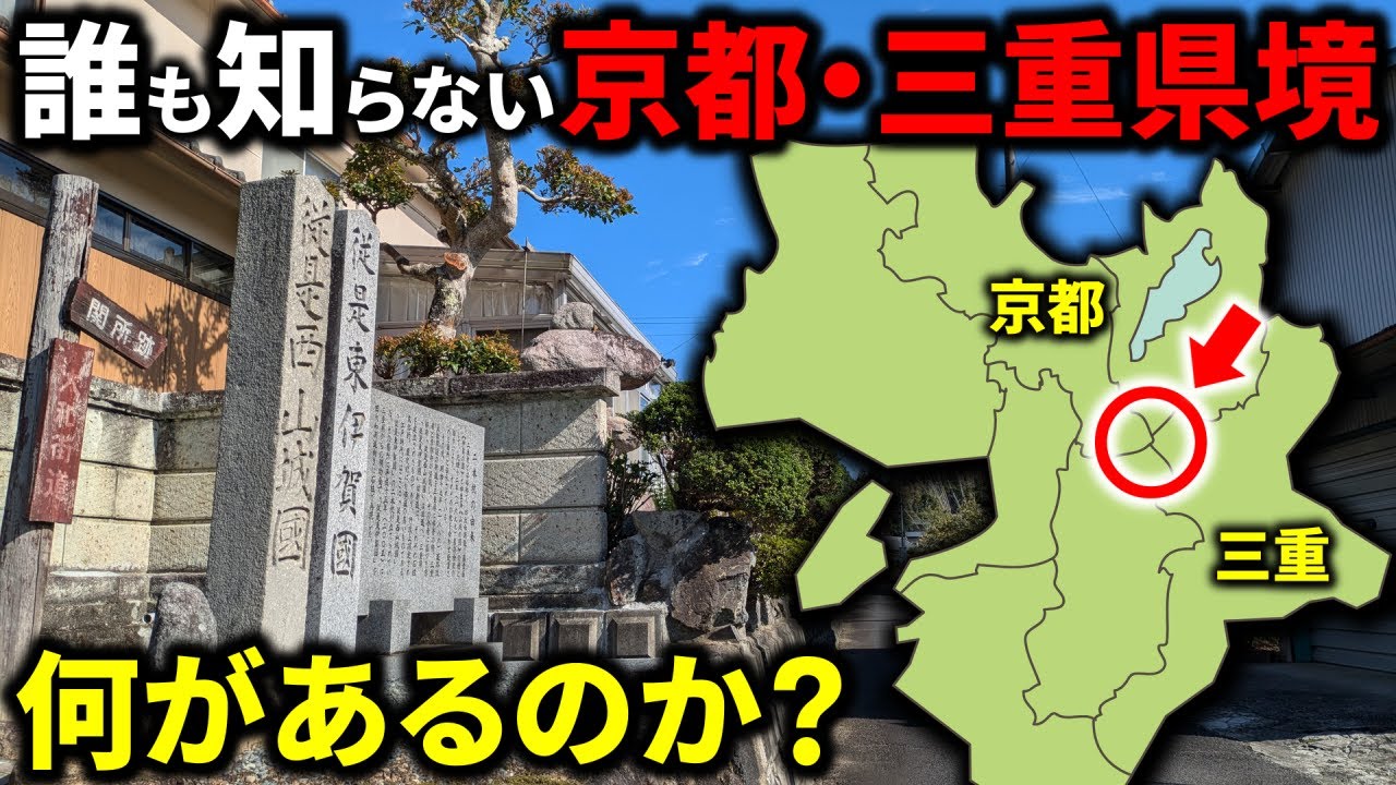 【意外な隣県】誰も知らない『京都・三重県境』には何があるのか？