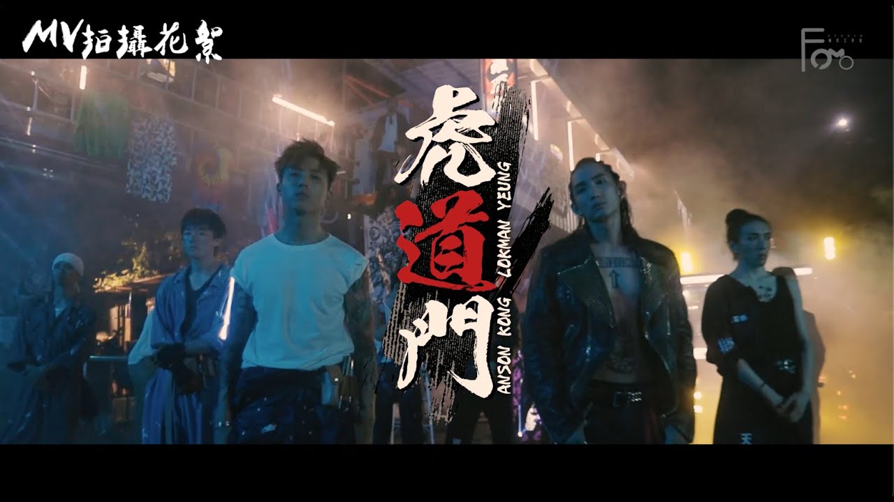 《虎道門》 MV製作花絮