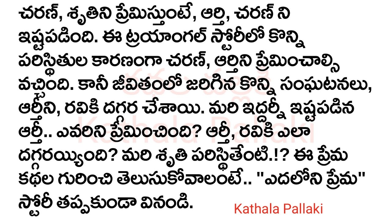 ఎదలోని ప్రేమ Part-1|మనస్సును హత్తుకునే అద్భుతమైన కథ!HeartTouchingStoriesTelugu| @KathalaPallaki