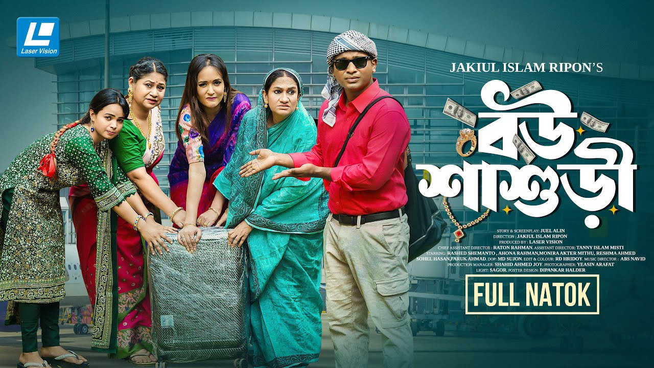 Bou Shashuri | বউ শাশুড়ী | Rashed Shemanto | Ahona Rahman | New Natok 2025