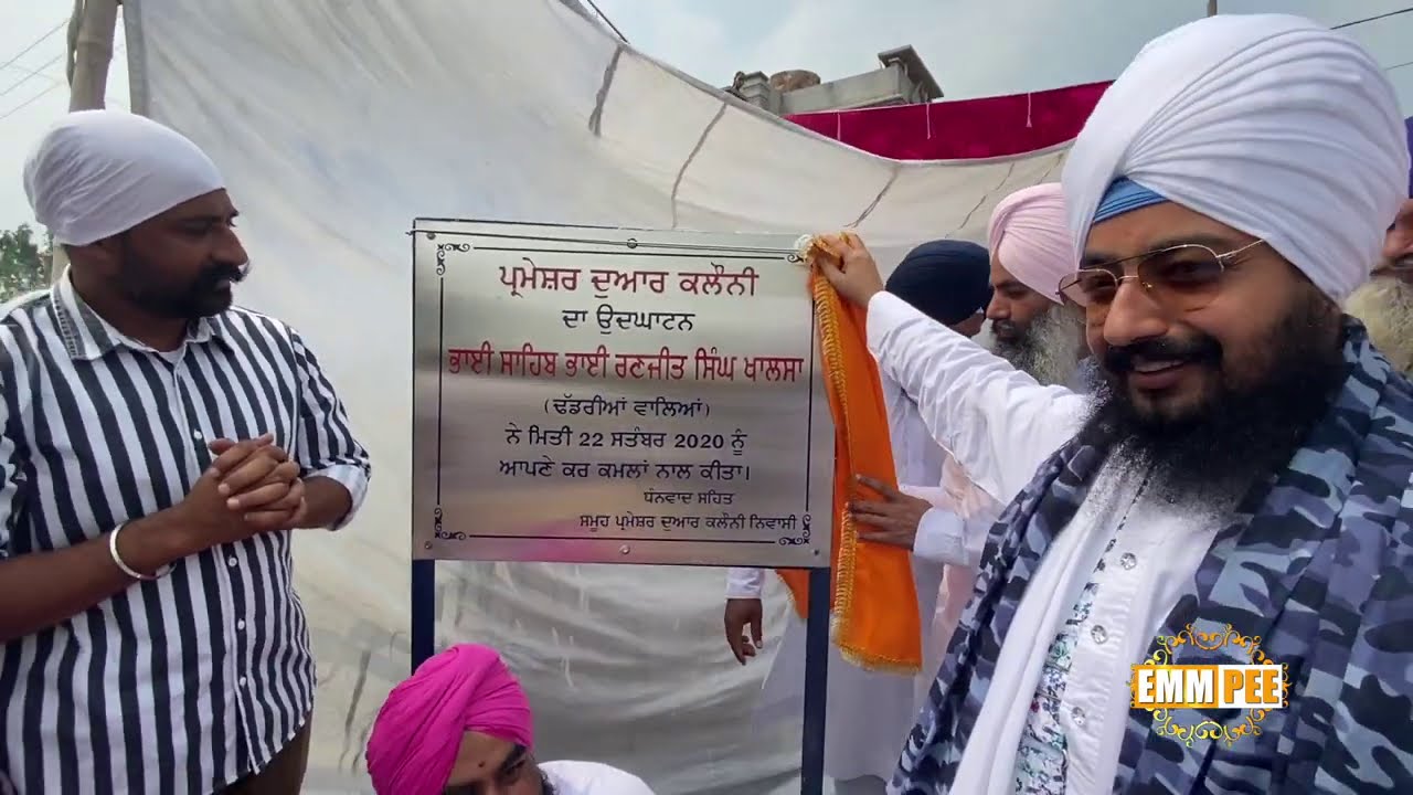 “Parmeshar Dwar Colony”ਦਾ ਉਦਘਾਟਨ ਭਾਈ ਸਾਹਿਬ ਵੱਲੋਂ ਕੀਤਾ ਗਿਆ | Dhadrianwale
