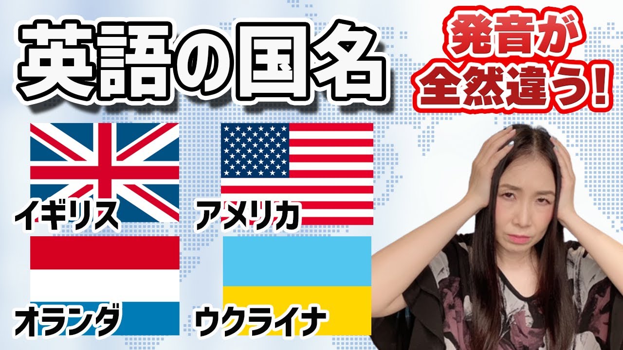 【カタカナ注意！】日本語と全然違う！英語で国名を言ってみよう