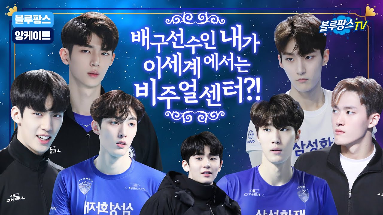 [블루팡스TV] 비주얼 센터말고 비주얼 레프트 정도?🤔 - 블루팡스 앙케이트 2탄