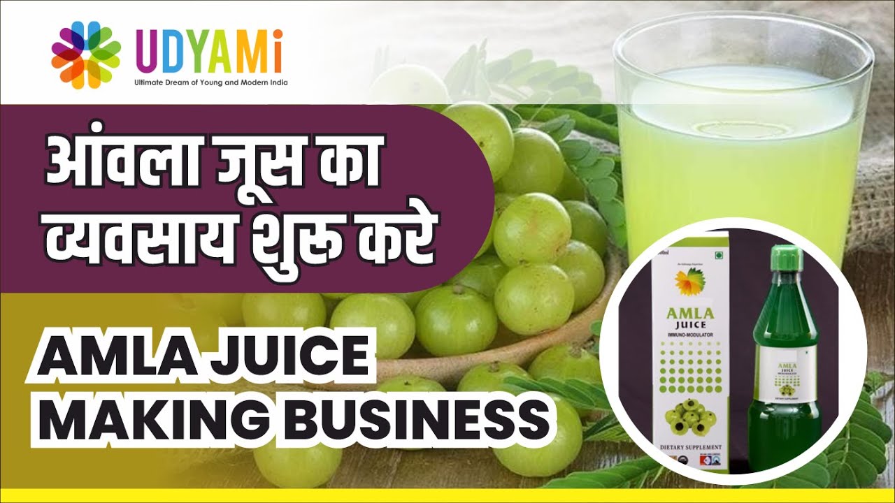 आंवला जूस का व्यवसाय शुरू करे | Start Amla Making Business