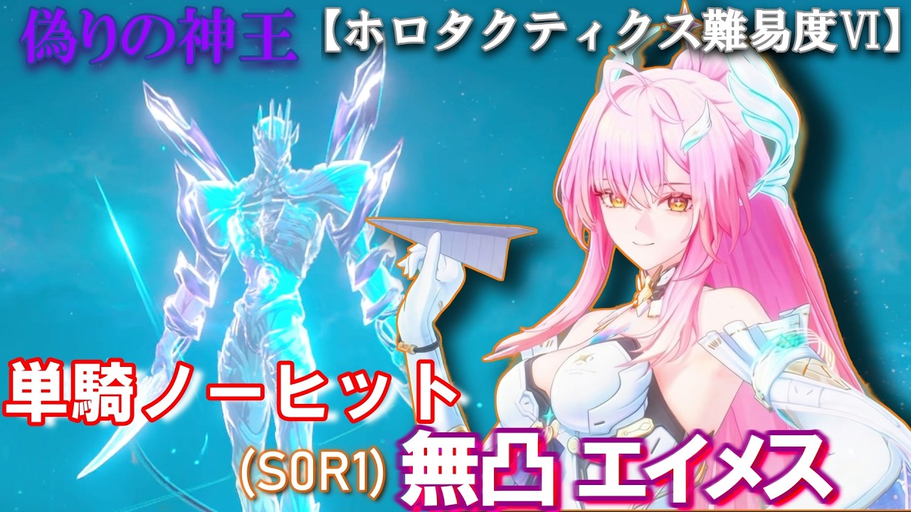 【鳴潮】無凸 エイメス (S0R1)  単騎ノーヒット 3分03秒。【偽りの神王 ホロタクティクス 難易度Ⅵ】 #wutheringwaves #鳴潮 #鳴潮バトルラッシュ