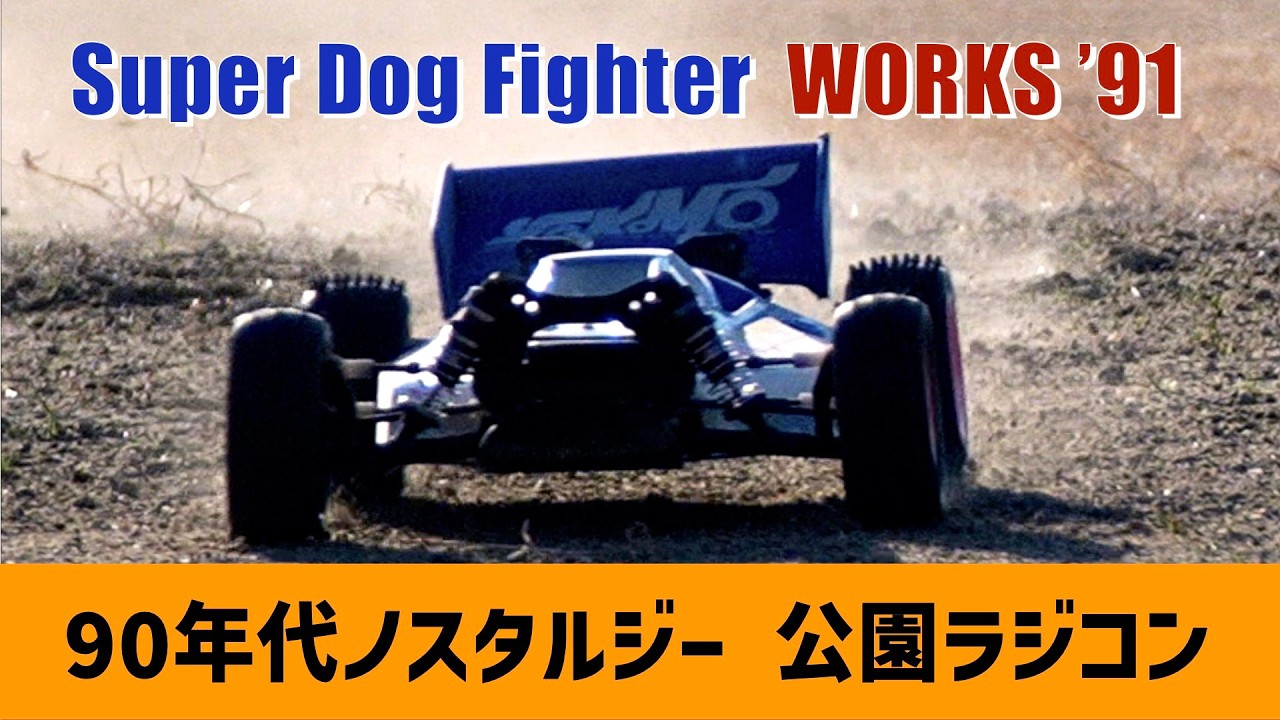 【公園ラジコン Vol.3】 YOKOMO SUPER DOG FIGHTER WORKS ‘91 ヨコモ スーパードッグファイター ワークス'91【ナインティーズ ノスタルジー】