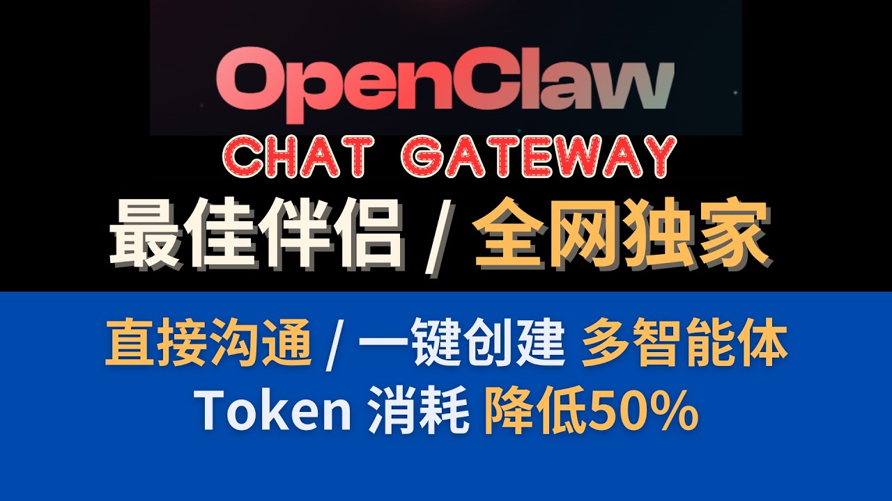 最佳助理 OpenClaw Chat Gateway 全网独家配方，极简配置，直接沟通（无需TG），一分钟配置多智能体，降低Toekn消耗50%！
