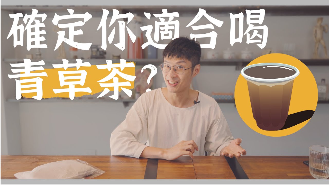 你真的適合青草茶嗎？一不小心，花錢喝茶比掛號費還貴！｜迷思破解
