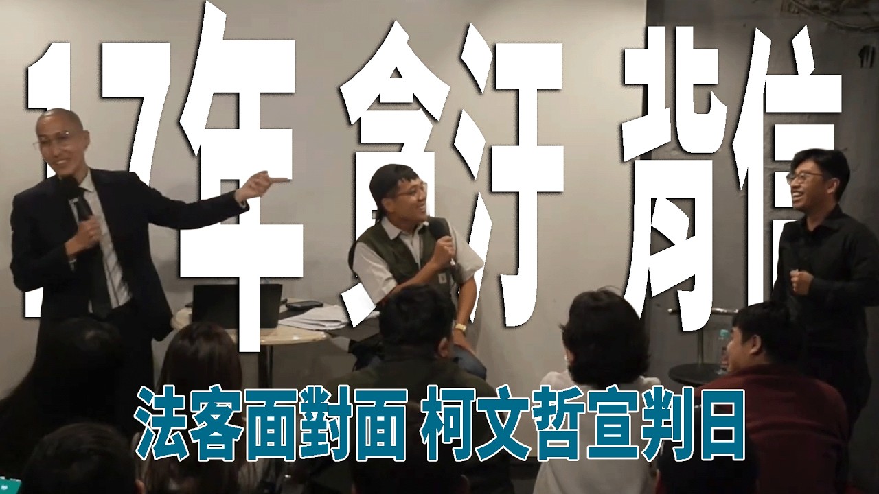 【Live Podcast 精華】柯文哲一審17年有期徒刑，其中貪汙跟背信是怎麼認定的呢？17年是輕判還是重判？