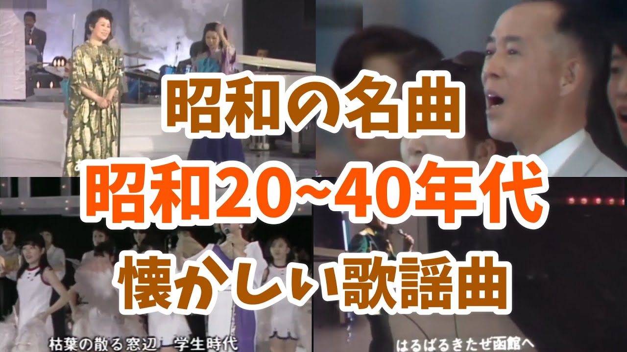 昭和20~40年代の歌謡曲